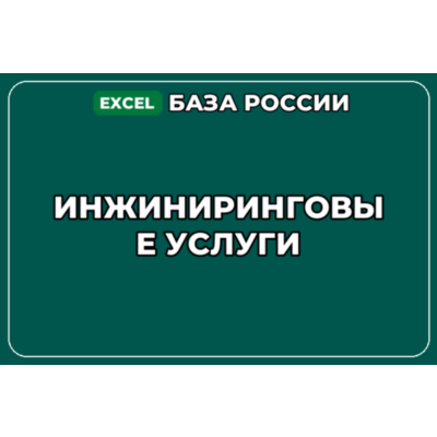 База компаний по теме Инжиниринговые услуги в России