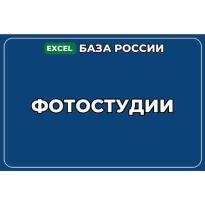 База компаний по теме Фотостудии в России