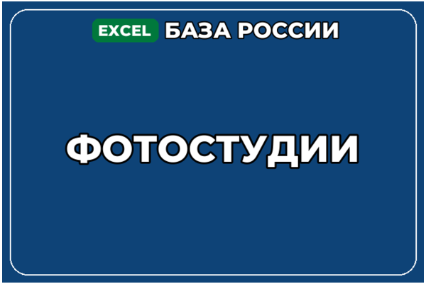 База компаний по теме Фотостудии в России