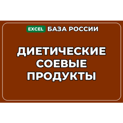 База компаний по теме Диетические соевые продукты в России