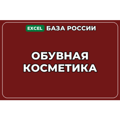 База компаний по теме Обувная косметика в России
