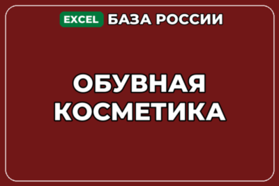 База компаний по теме Обувная косметика в России