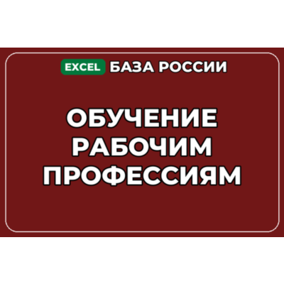 База компаний по теме Обучение рабочим профессиям в России