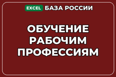 База компаний по теме Обучение рабочим профессиям в России