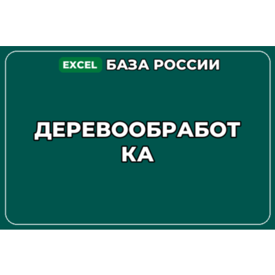 База компаний по теме Деревообработка в России