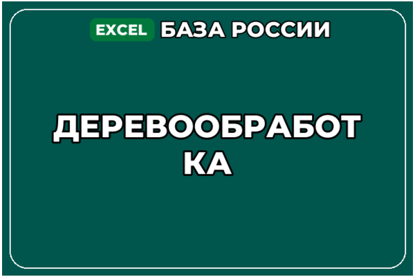 База компаний по теме Деревообработка в России