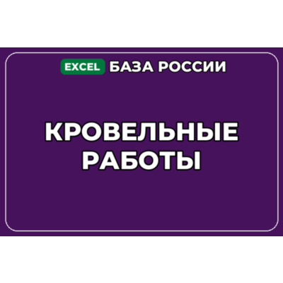 База компаний по теме Кровельные работы в России
