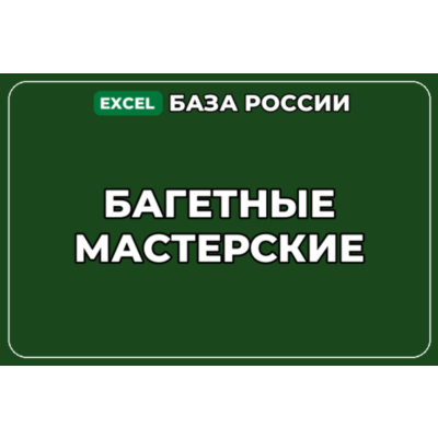 База компаний по теме Багетные мастерские в России