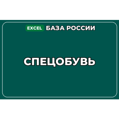 База компаний по теме Спецобувь в России