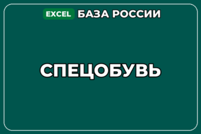 База компаний по теме Спецобувь в России