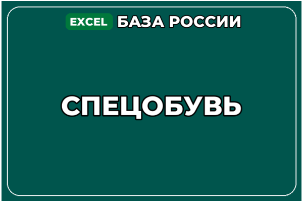 База компаний по теме Спецобувь в России