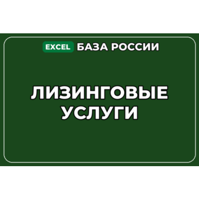База компаний по теме Лизинговые услуги в России