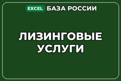 База компаний по теме Лизинговые услуги в России