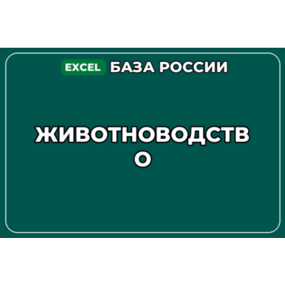База компаний по теме Животноводство в России