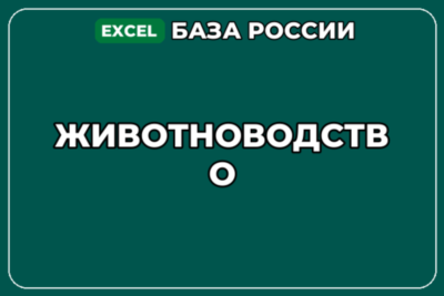 База компаний по теме Животноводство в России