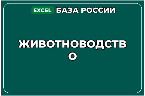 База компаний по теме Животноводство в России