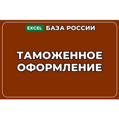 База компаний по теме Таможенное оформление в России