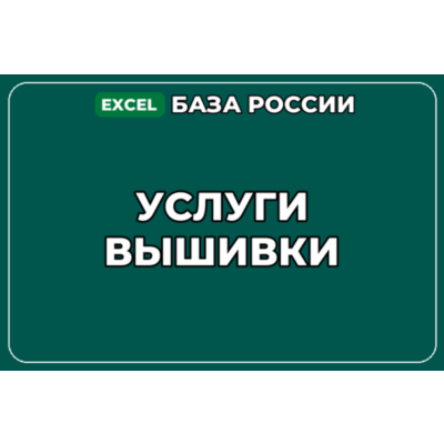 База компаний по теме Услуги вышивки в России