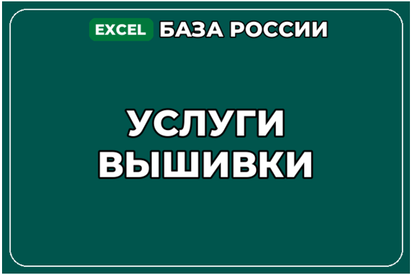 База компаний по теме Услуги вышивки в России