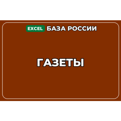 База компаний по теме Газеты в России