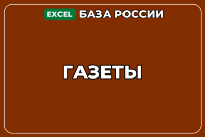 База компаний по теме Газеты в России