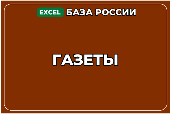База компаний по теме Газеты в России