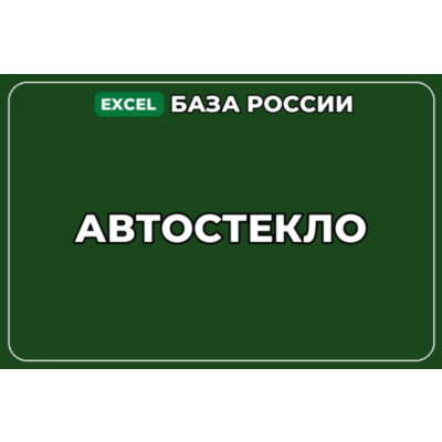 База компаний по теме Автостекло в России