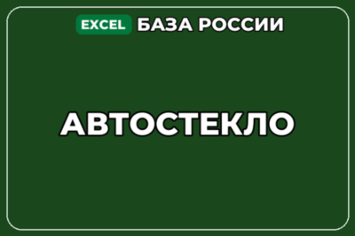 База компаний по теме Автостекло в России
