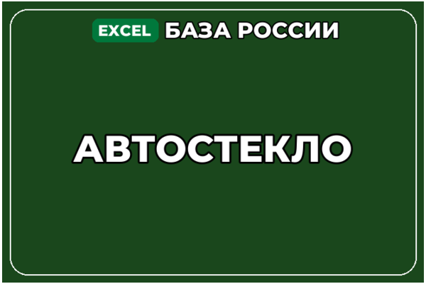 База компаний по теме Автостекло в России