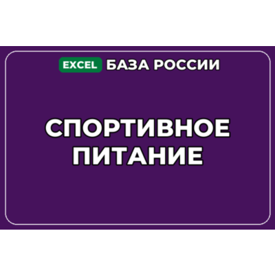 База компаний по теме Спортивное питание в России