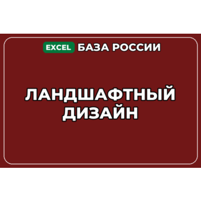 База компаний по теме Ландшафтный дизайн в России