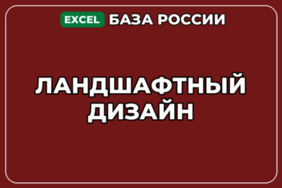 База компаний по теме Ландшафтный дизайн в России