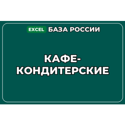 База компаний по теме Кафе кондитерские в России