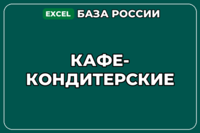 База компаний по теме Кафе кондитерские в России