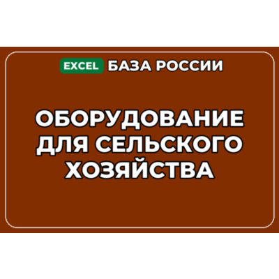 База компаний по теме Оборудование для сельского хозяйства в России