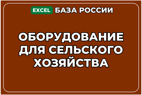 База компаний по теме Оборудование для сельского хозяйства в России
