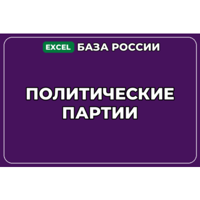 База компаний по теме Политические партии в России