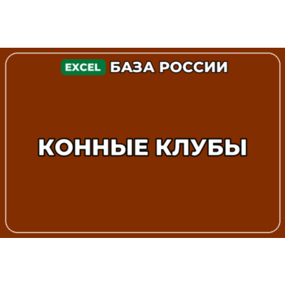 База компаний по теме Конные клубы в России