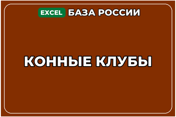 База компаний по теме Конные клубы в России