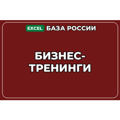 База компаний по теме Бизнес тренинги в России