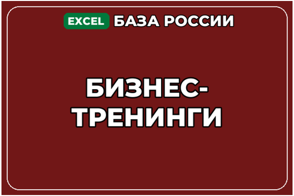 База компаний по теме Бизнес тренинги в России