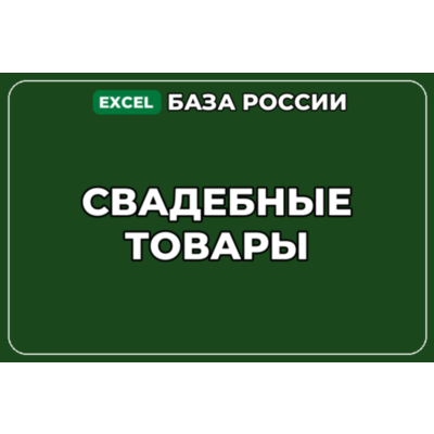 База компаний по теме Свадебные товары в России
