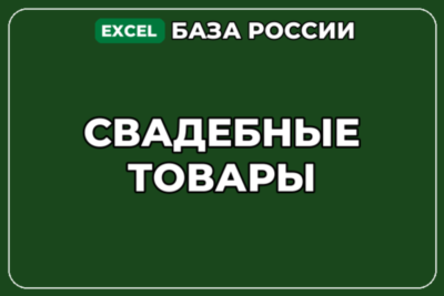 База компаний по теме Свадебные товары в России