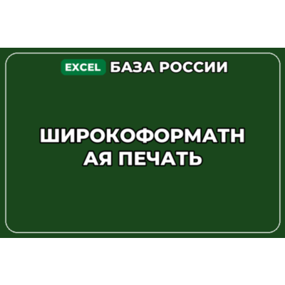 База компаний по теме Широкоформатная печать в России
