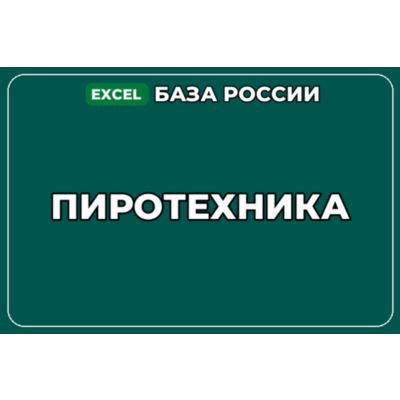 База компаний по теме Пиротехника в России