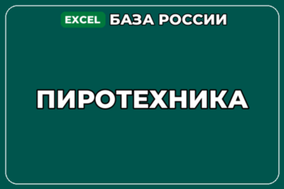 База компаний по теме Пиротехника в России