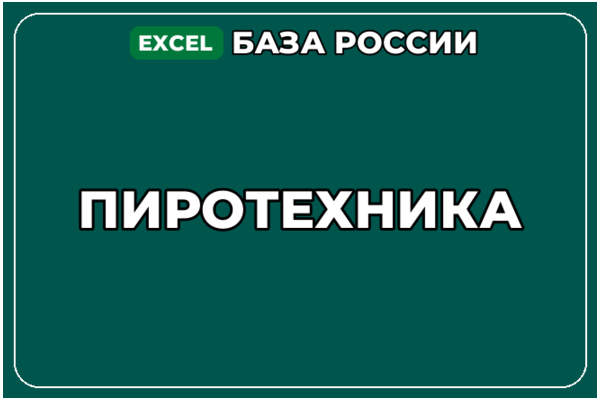 База компаний по теме Пиротехника в России