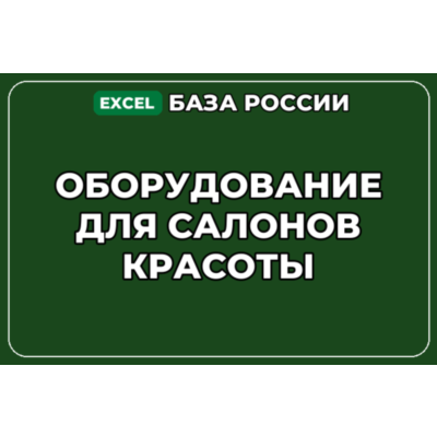 База компаний по теме Оборудование для салонов красоты в России