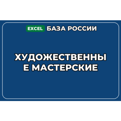 База компаний по теме Художественные мастерские в России