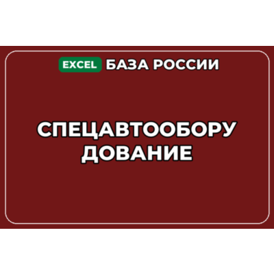 База компаний по теме Спецавтооборудование в России